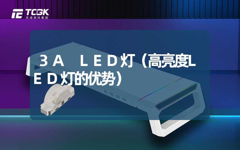 3A LED灯（高亮度LED灯的优势）